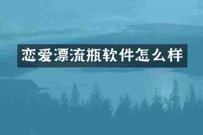 恋爱漂流瓶软件怎么样