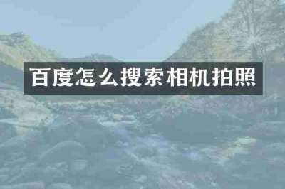 百度怎么搜索相机拍照