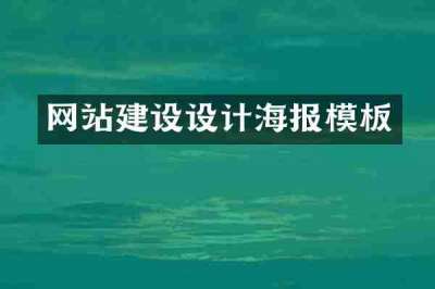 网站建设设计海报模板