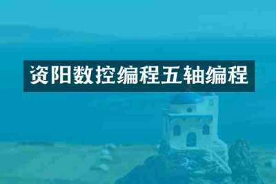 资阳数控编程五轴编程