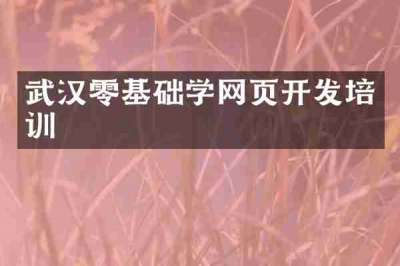 武汉零基础学网页开发培训