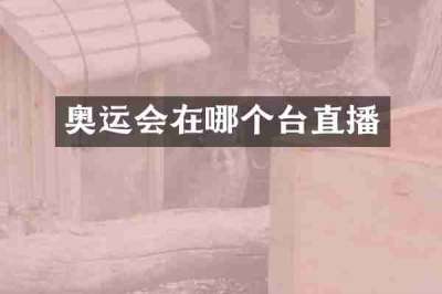 奥运会在哪个台直播