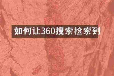 如何让360搜索检索到