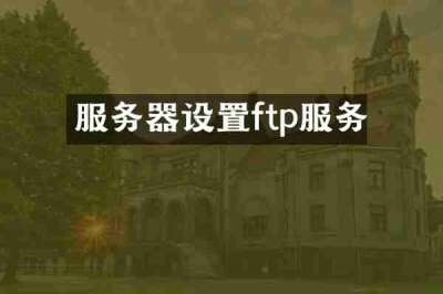 服务器设置ftp服务