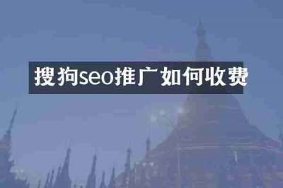 搜狗seo推广如何收费