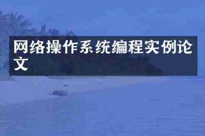 网络操作系统编程实例论文