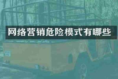 网络营销危险模式有哪些