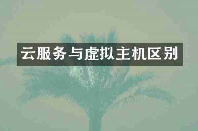 云服务与虚拟主机区别