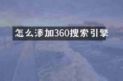 怎么添加360搜索引擎