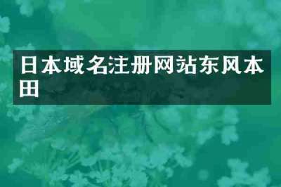 日本域名注册网站东风本田