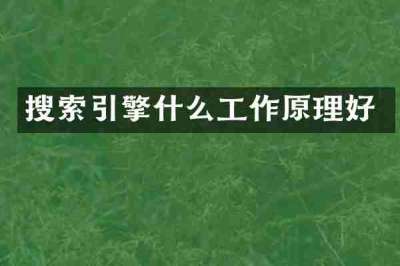 搜索引擎什么工作原理好