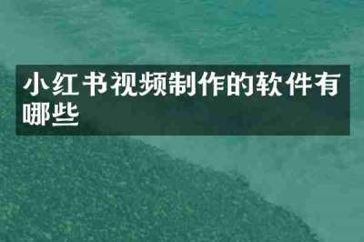 小红书视频制作的软件有哪些