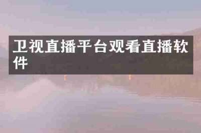 卫视直播平台观看直播软件