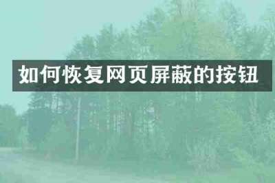 如何恢复网页屏蔽的按钮