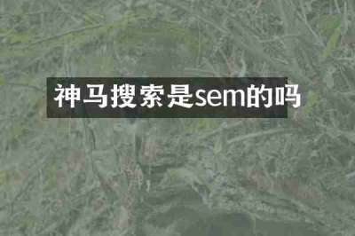 神马搜索是sem的吗
