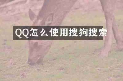 QQ怎么使用搜狗搜索