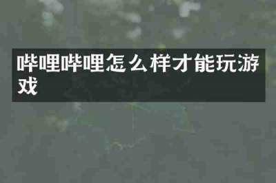 哔哩哔哩怎么样才能玩游戏