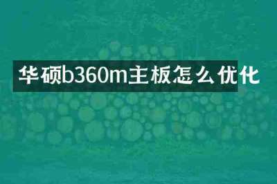 华硕b360m主板怎么优化