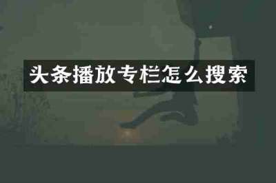 头条播放专栏怎么搜索