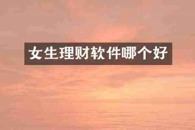 女生理财软件哪个好
