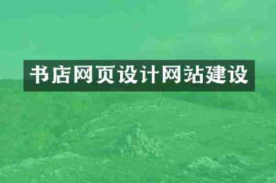 书店网页设计网站建设