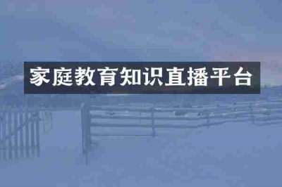 家庭教育知识直播平台