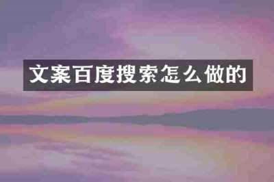 文案百度搜索怎么做的