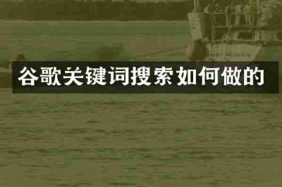 谷歌关键词搜索如何做的