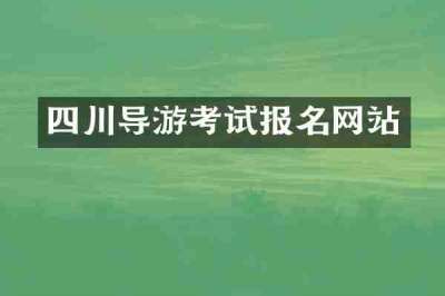 四川导游考试报名网站