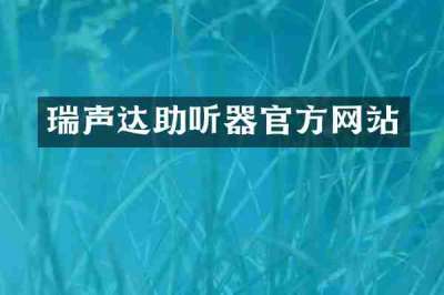 瑞声达助听器官方网站