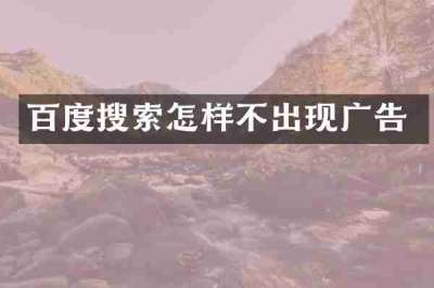 百度搜索怎样不出现广告