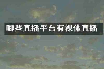 哪些直播平台有裸体直播