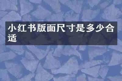 小红书版面尺寸是多少合适