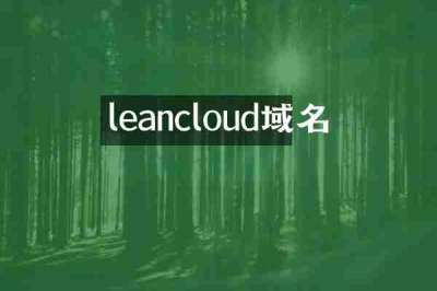 leancloud域名