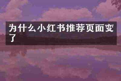 为什么小红书推荐页面变了