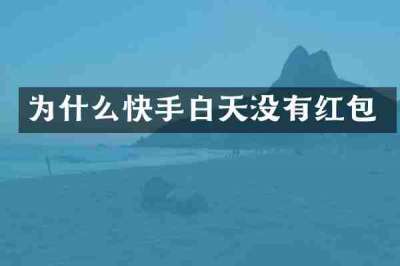 为什么快手白天没有红包