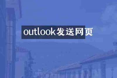 outlook发送网页