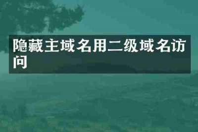隐藏主域名用二级域名访问