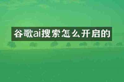 谷歌ai搜索怎么开启的