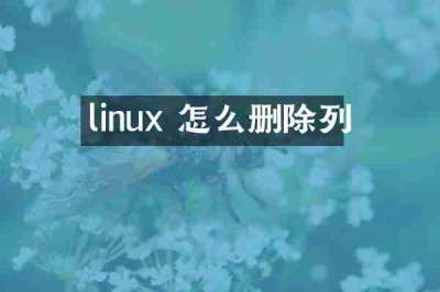 linux 怎么删除列