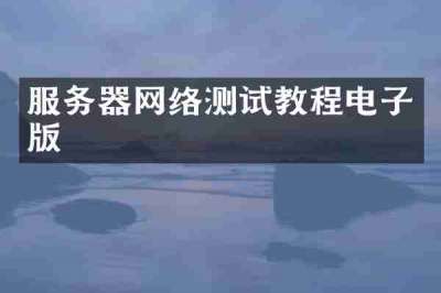服务器网络测试教程电子版