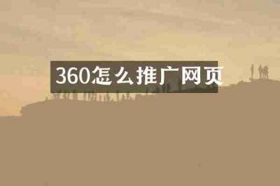 360怎么推广网页