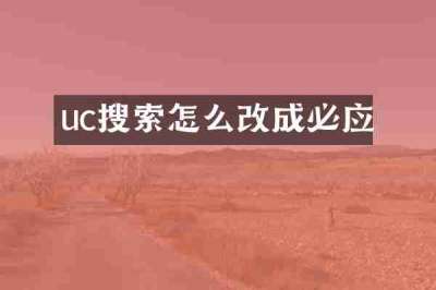 uc搜索怎么改成必应