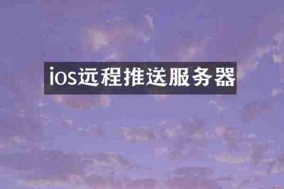 ios远程推送服务器