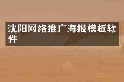 沈阳网络推广海报模板软件