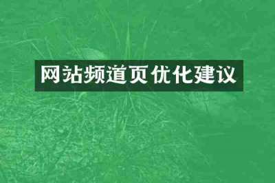 网站频道页优化建议
