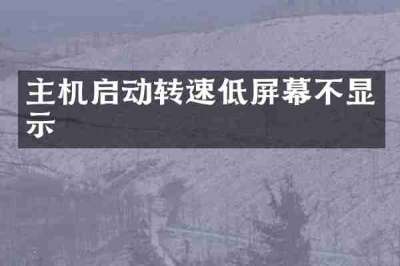 主机启动转速低屏幕不显示
