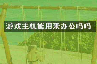 游戏主机能用来办公吗吗