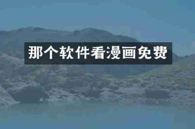 那个软件看漫画免费