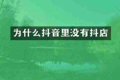 为什么抖音里没有抖店